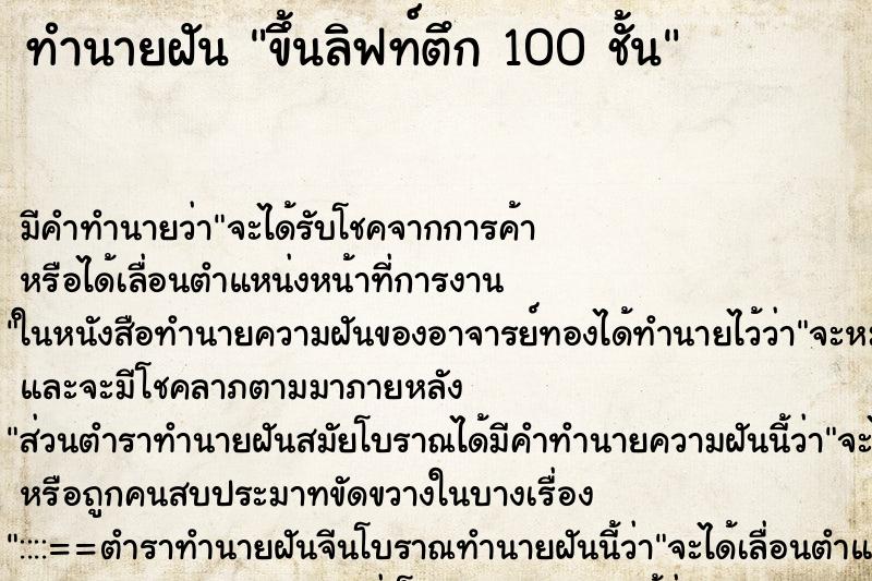 ทำนายฝัน ขึ้นลิฟท์ตึก 100 ชั้น